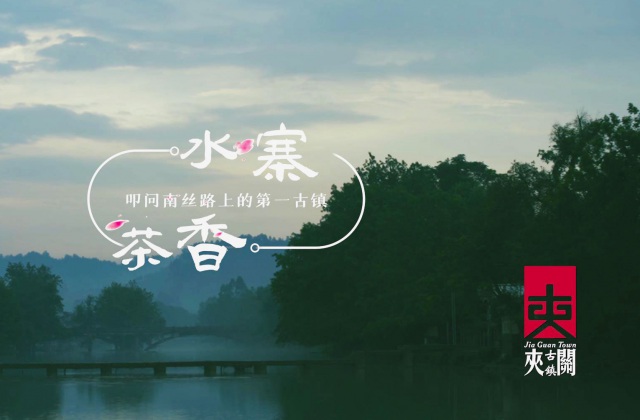 夾關古鎮3分鐘形象宣傳短片